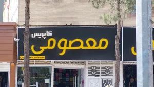 فروشگاه صندل معصومی 2