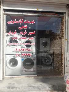 خدمات تخصصی لباسشویی فتحی(شعبه اصلی)