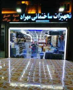 فروشگاه تجهیزات ساختمانی مهراد 2