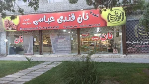 نان قندی عباسی