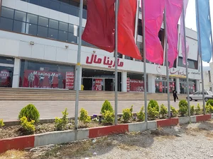 مارینا مال