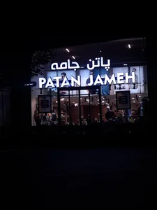 پاتن جامه