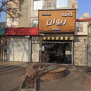 کافه ریوان مشهد