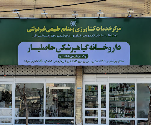 داروخانه گیاهپزشکی حاصلیار