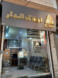 املاک الدار