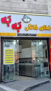 غذای خانگی به به