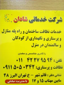 شرکت خدماتی-نظافتی شادان