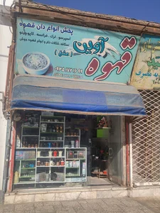 قهوه آوین