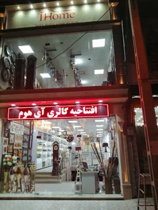 گالری ای هوم