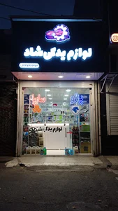 لوازم یدکی شاد