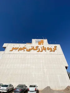 گروه بازرگانی کاشی و سرامیک جم سر