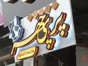 ارایشگاه پریچهر