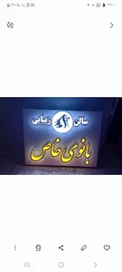 سالن زیبایی بانوی خاص