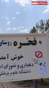 فخره روستایی در در جاده ابوزیدآباد, بخش کویرات شهرستان آران و بیدگل است.,  در این روستا حدودا ۱۵۰ خانوار زندگی می کنند , ., #اخبارکاشان, #فخره,  #ابوزیدآباد, #روستای_فخره, #علی_آبادفخره, #فخره_کاشان, ...