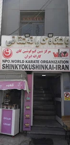 باشگاه کاراته شقاقی