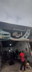 اتومکانیک فرزاد