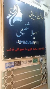 سالن زیبایی سهیلا شفیعی