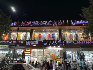 فروشگاه لباس مجلسی گلباران