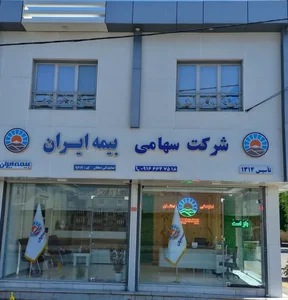 بیمه ایران (نمایندگی دهقان)