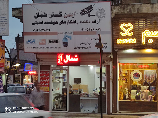 ایمن گستر شمال