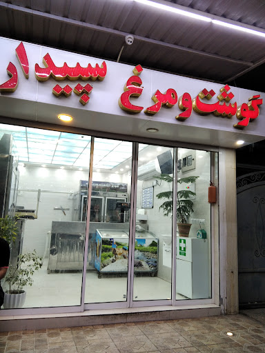 سوپر گوشت ومرغ سپیدار