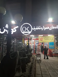 فروشگاه زنجیره‌ای افق کوروش شیراز فرهنگ شهر کد 0990