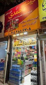 فروشگاه مواد غذایی محمدی