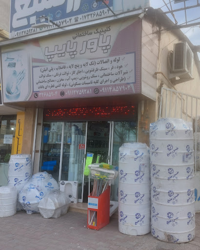 (کلینیک ساختمانی پاور پایپ (خزر منبع