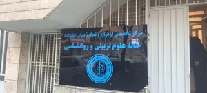 خانه علوم تربیتی و روانشناسی 2