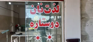 نانوایی دو ستاره