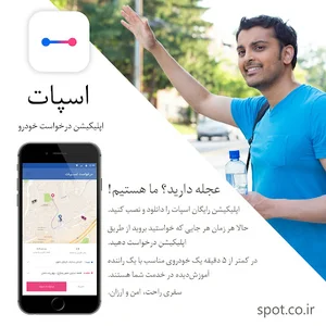 شرکت درخواست خودرو اسپات