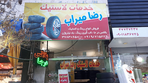خدمات لاستیک میراب (بالانس درجا)