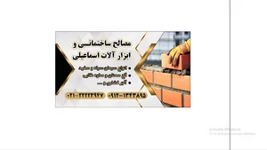 مصالح ساختمانی اسماعیلی