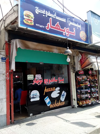 پیتزا ساندویچ نوبهار.