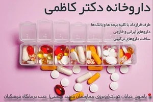 داروخانه دکتر کاظمی 2