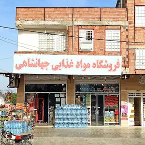 فروشگاه مواد غذایی حاج آقا جهانشاهی