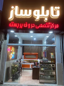 تابلوسازی آرام