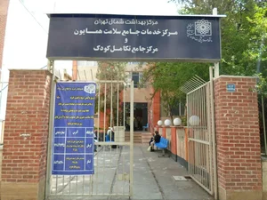 مرکز درمانی زهرا همایون 3