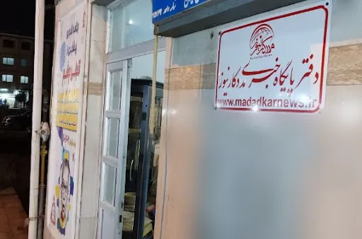 مددکاری اجتماعی ایرانیان