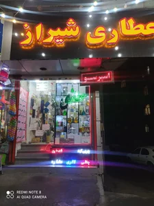 عطاری شیراز 3