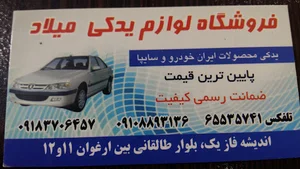 لوازم یدکی میلاد