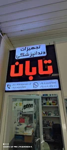 تجهیزات دندانپزشکی تابان (باقری ـ رضایی)