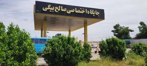 جایگاه سوخت صالح بیگی 3