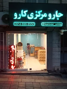 شرکت جارو مرکزی کارو