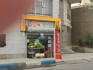قصر میوه آراد 2