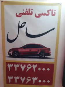 تاکسی تلفنی ساحل