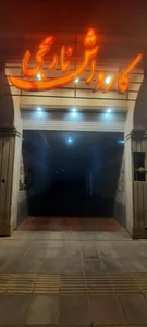 کارواش نارنجی 3