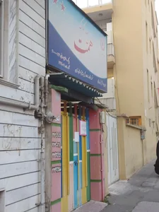 مهد کودک همت 2