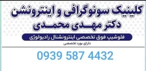 کلینیک سونوگرافی و اینترونشن دکتر مهدی محمدی 2