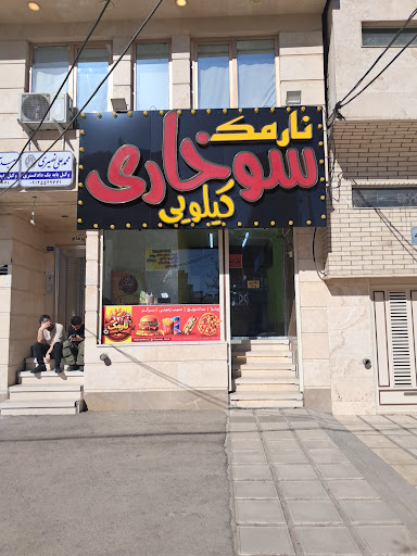 فست فود نارمک